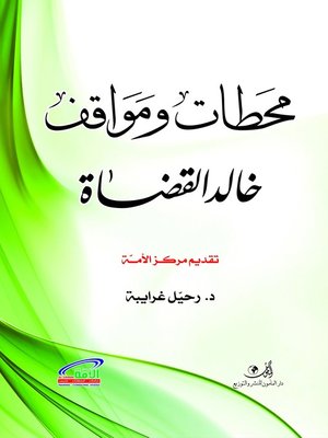 cover image of محطات و مواقف